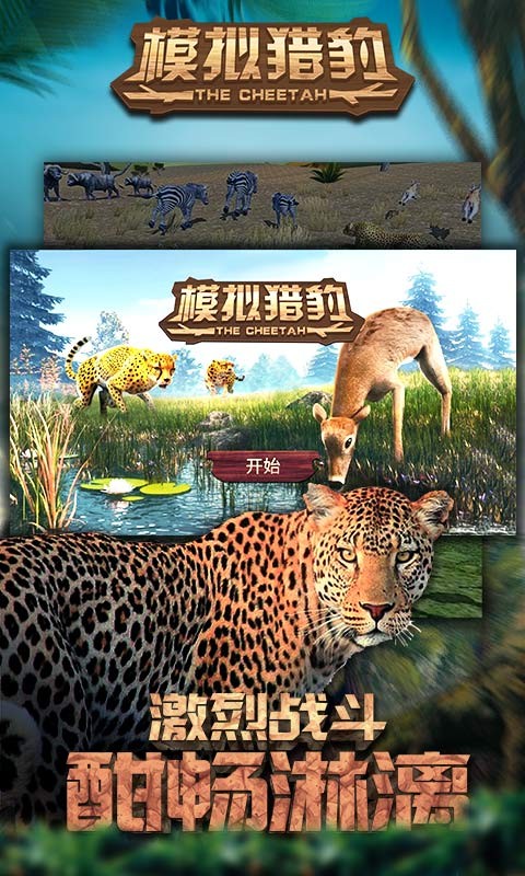 模拟猎豹 截图5