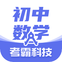 考霸初中数学app