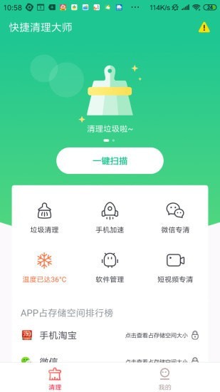 快捷清理大师 截图1