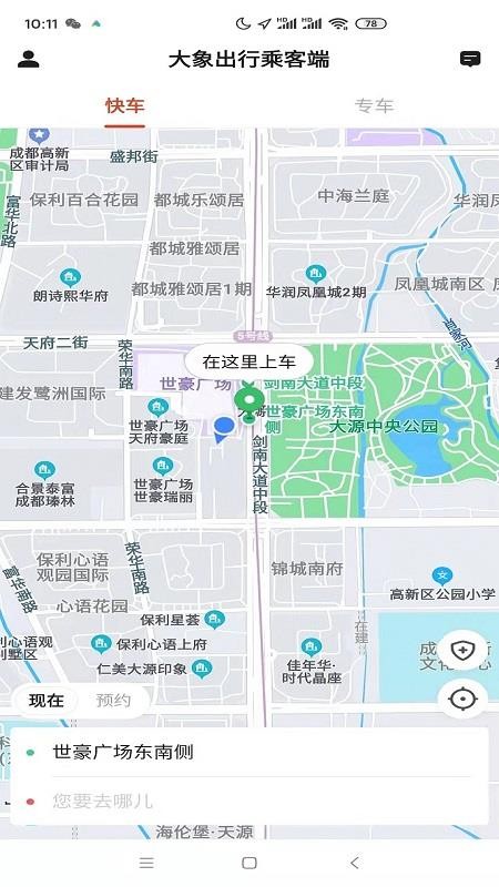 大象出行乘客端 截图4