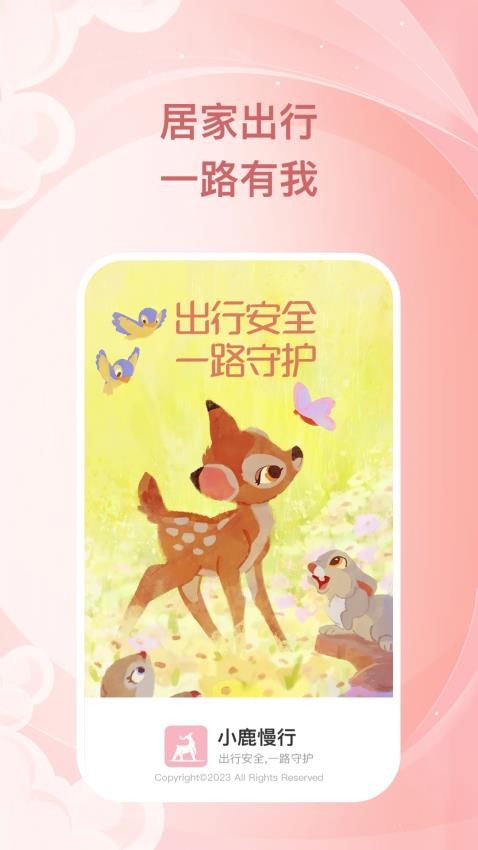 小鹿慢行最新版 截图2