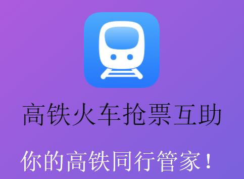 高铁抢票互助app 1