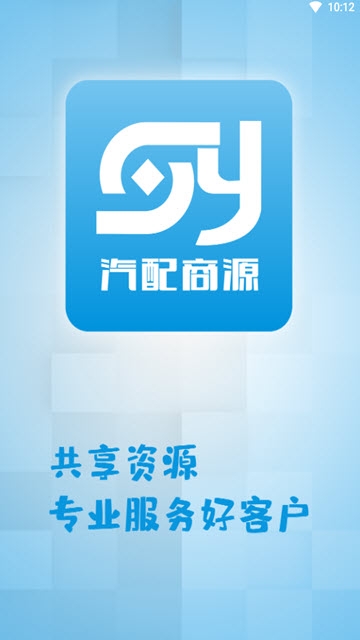 汽配商源app 截图1