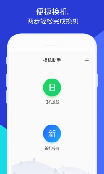 换机助手 截图1