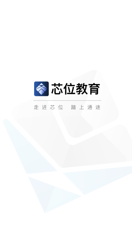 芯位教育app 截图1