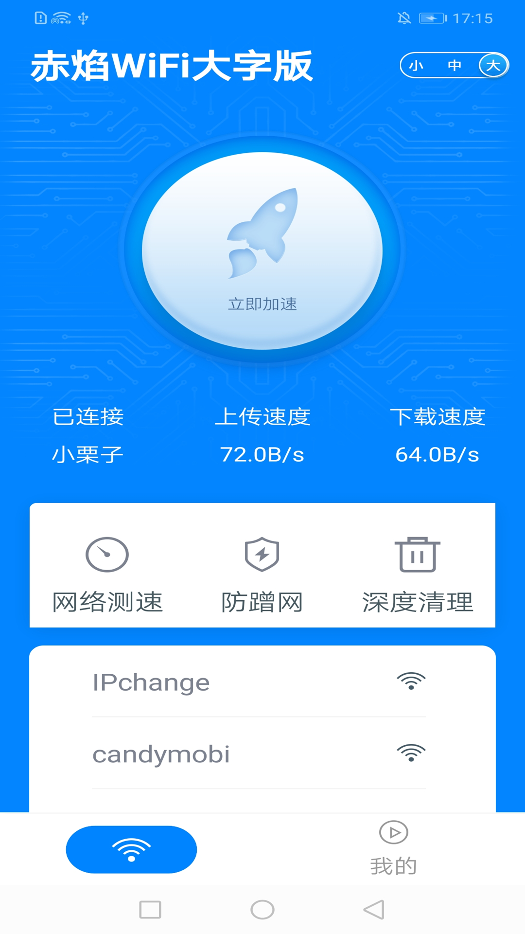 赤焰WiFi大字版app 1.0.1