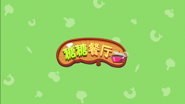糖糖餐厅中文版游戏