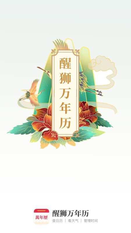 醒狮万年历app 截图1