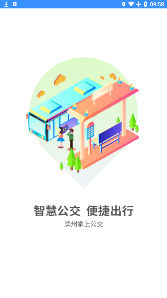 滨州掌上公交app软件 截图1