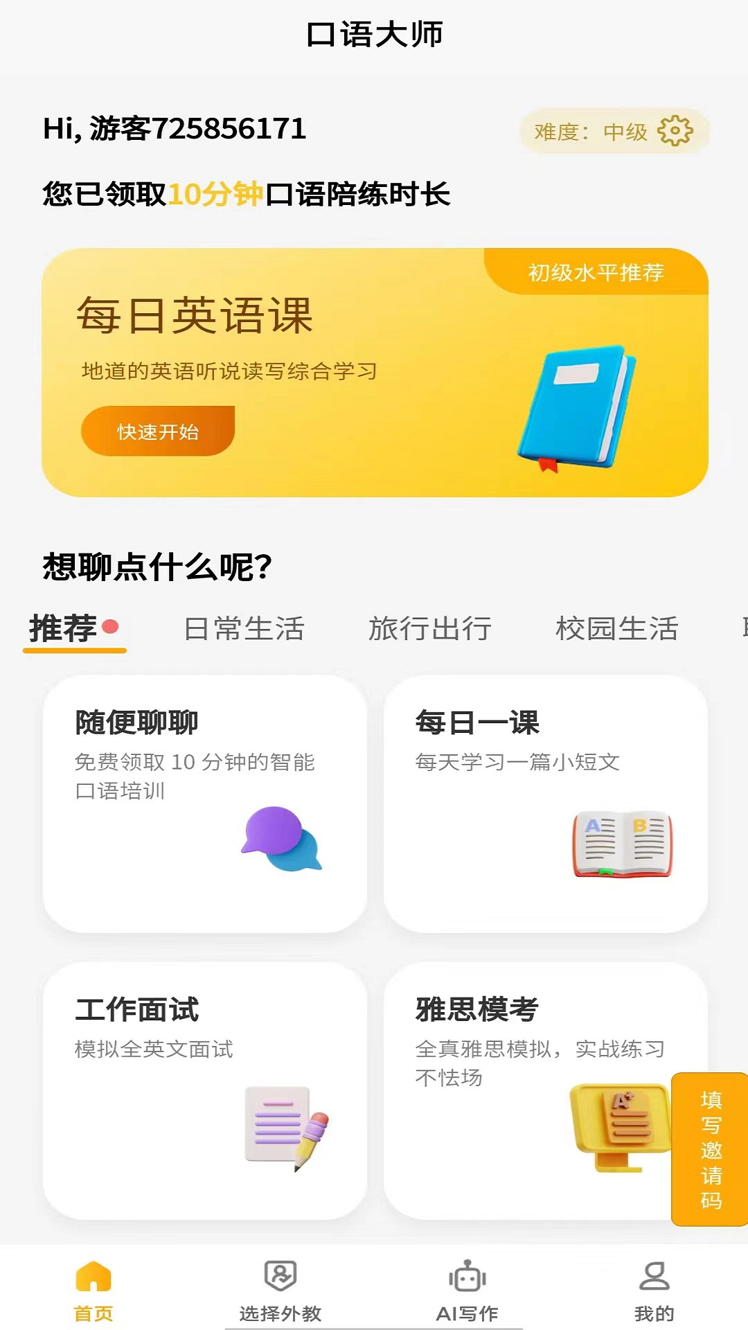 智能口语大师 截图2