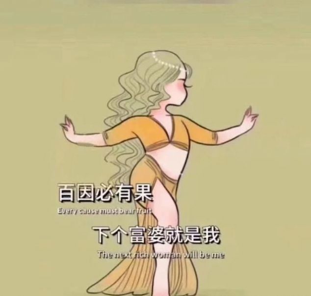 百因必有果下个富婆就是我图片 截图1