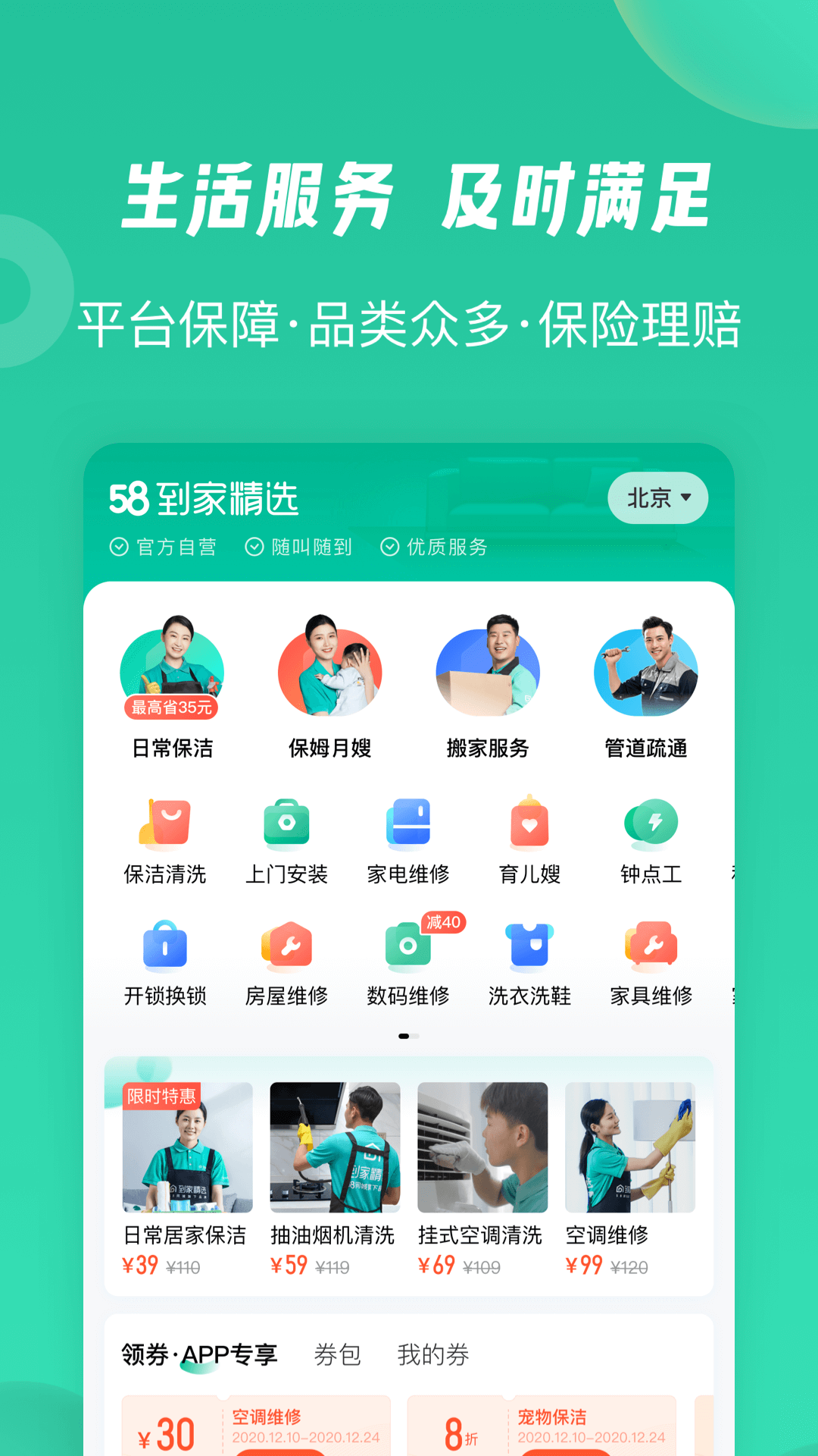 58到家精选app