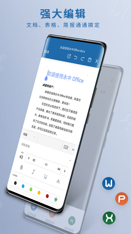 永中Office手机版app