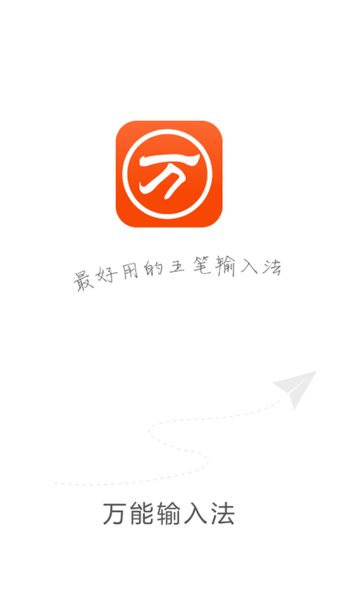 万能五笔手机版