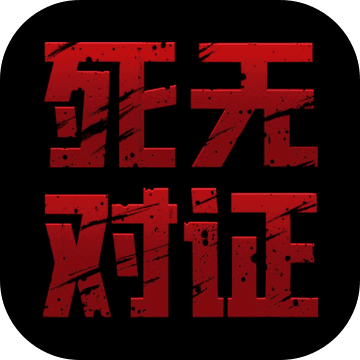 死无对证游戏中文版  1.3.0