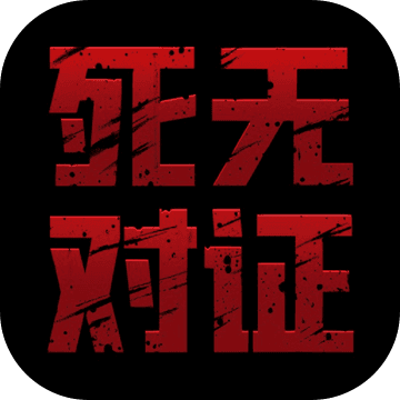 死无对证游戏  1.2.10