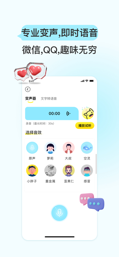 特牛变声器 截图1