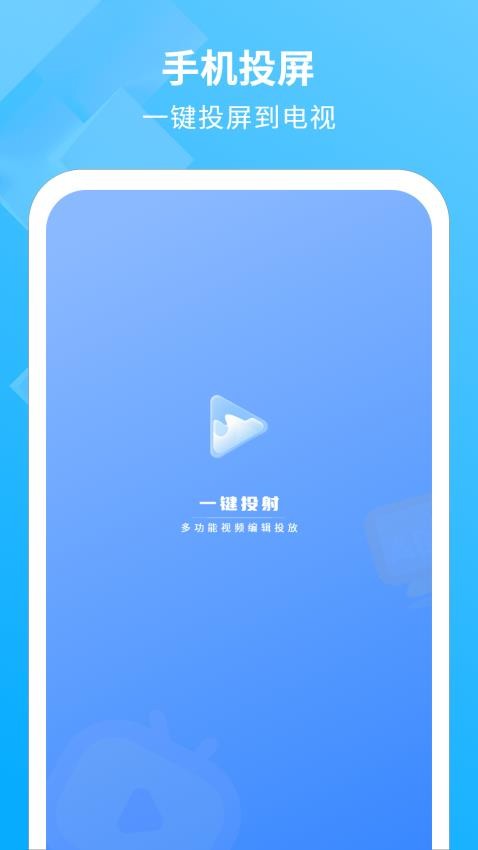 电视投影助手免费版 截图1