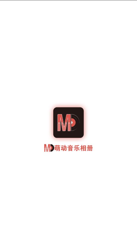 萌动音乐相册app 截图4