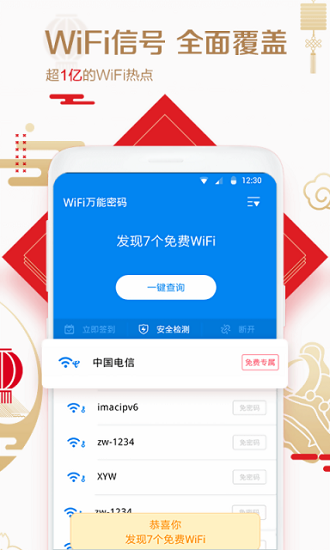 wifi万能密码