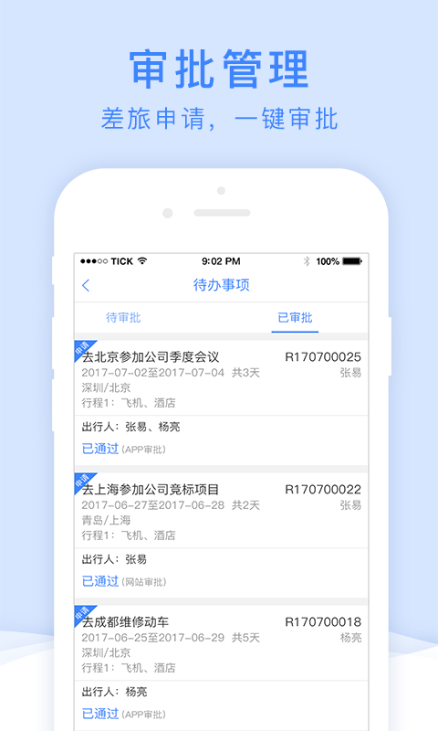 中车差旅app