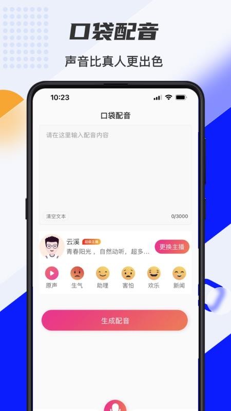 口袋文字转语音 截图3