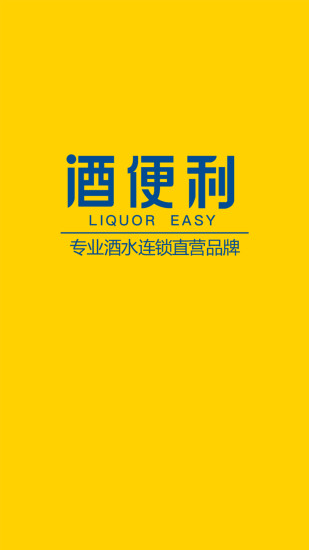 酒便利网上商城 截图2