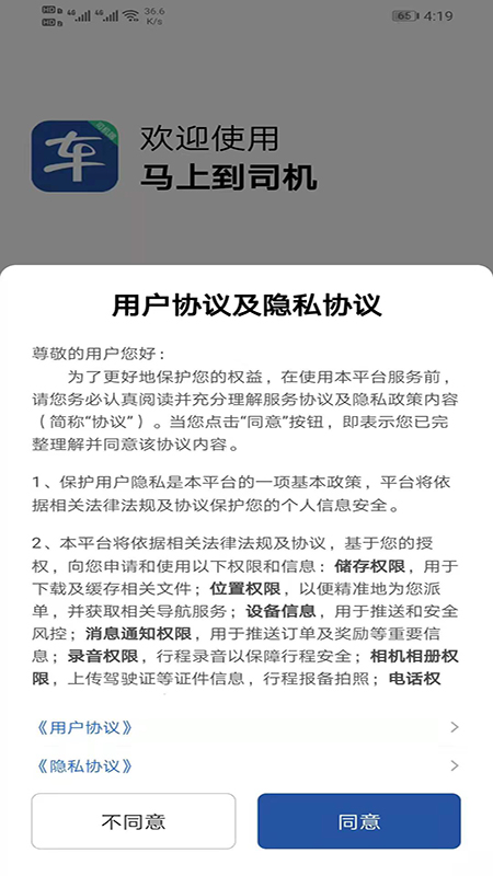 马上到司机app软件 截图2