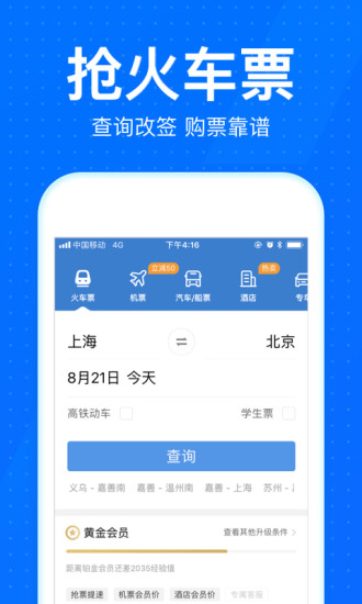 智行火车p12306抢piao app 截图1