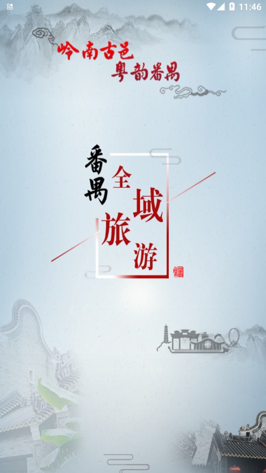 番禺旅游 截图3