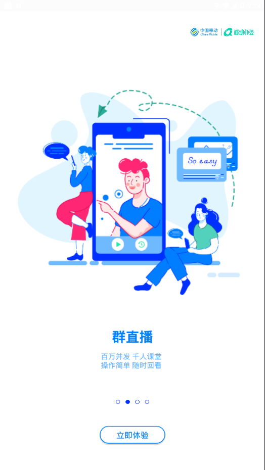 中移移动办公app