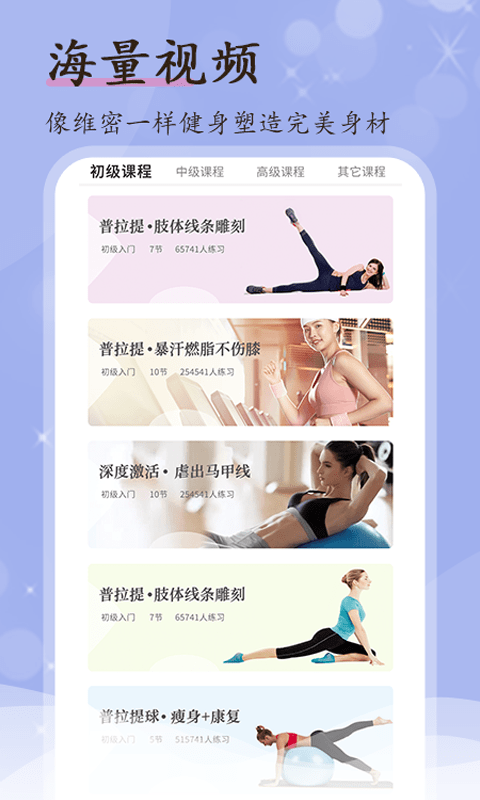 普拉提随身学app 截图3