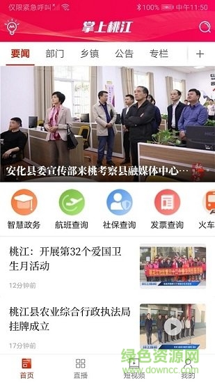 掌上桃江免费下载 截图2