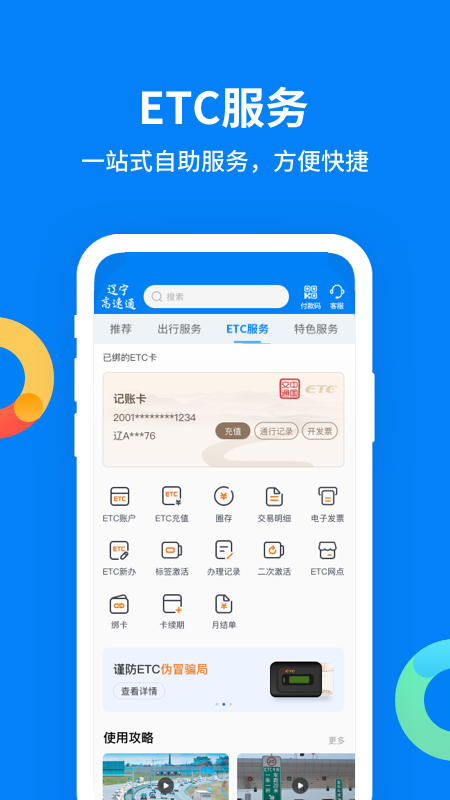 辽宁高速通ETC 截图3