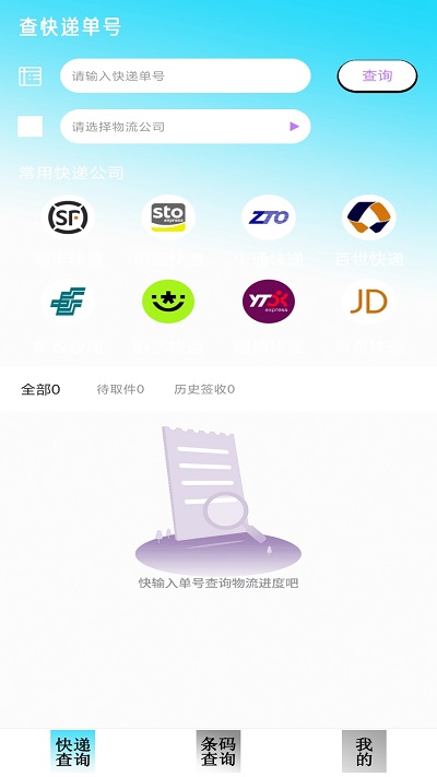 快递查询追踪软件 截图1