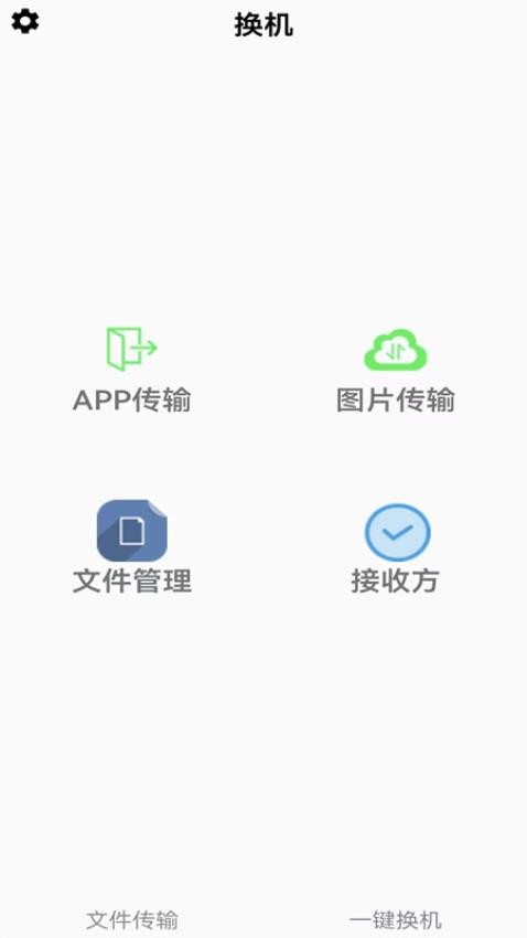 闪电换机app