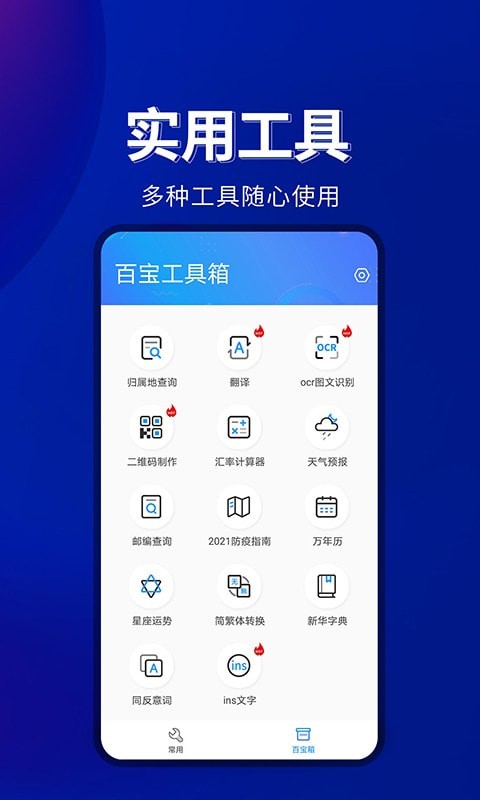 百宝工具箱app 截图1