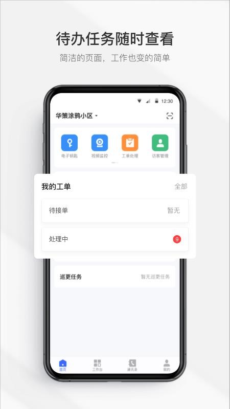 集智管家 截图1