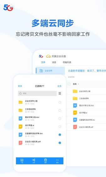 天翼企业云盘app