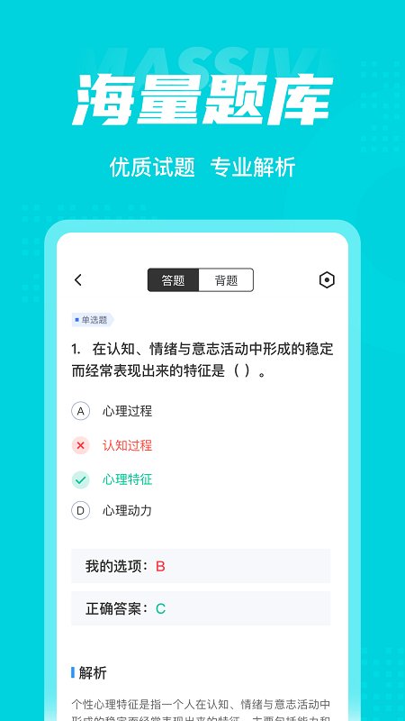 心理咨询师考试聚题库app 截图2