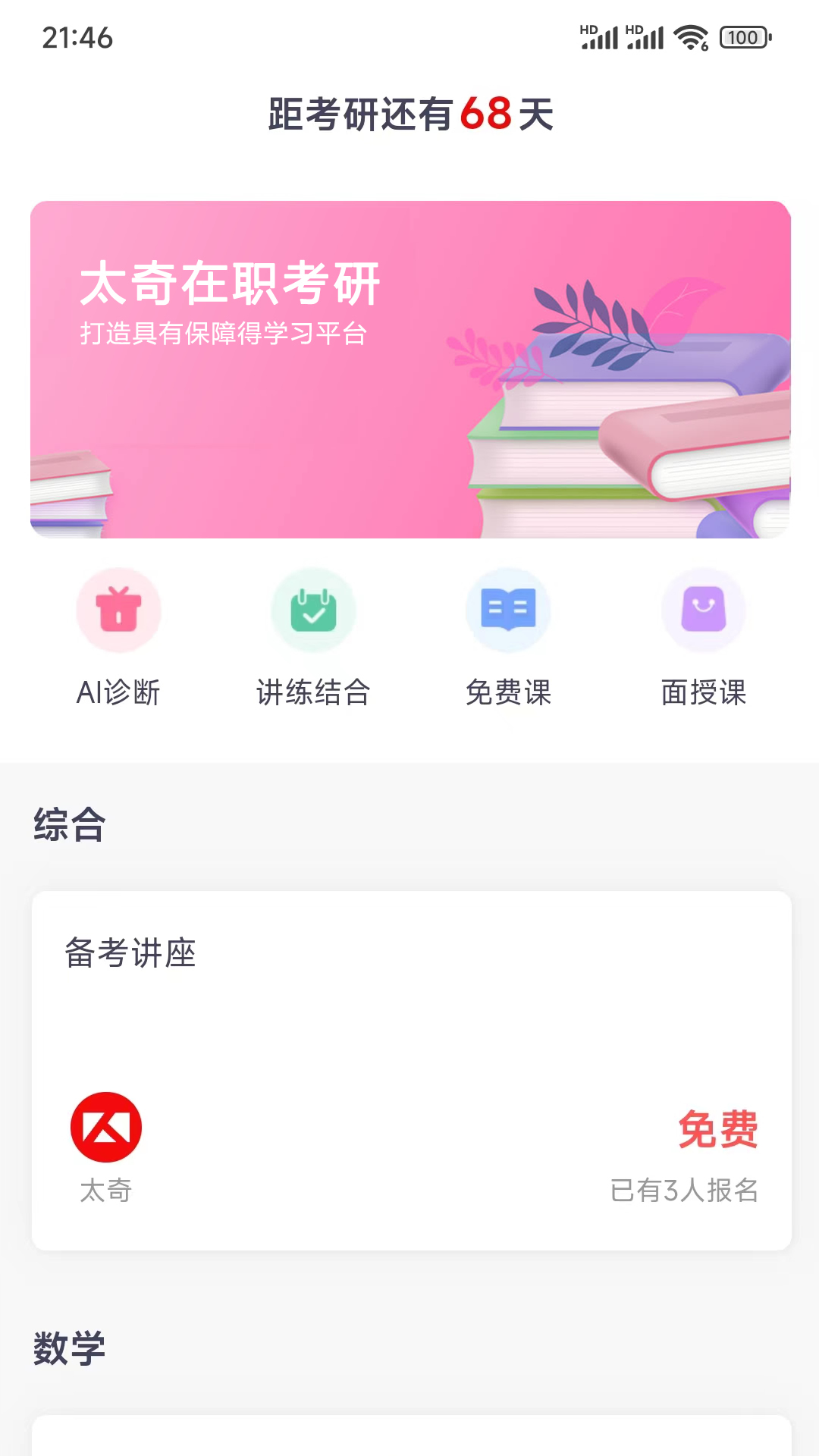 太奇在职考研app 截图1