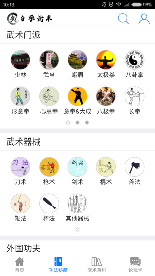 自学武术 截图1