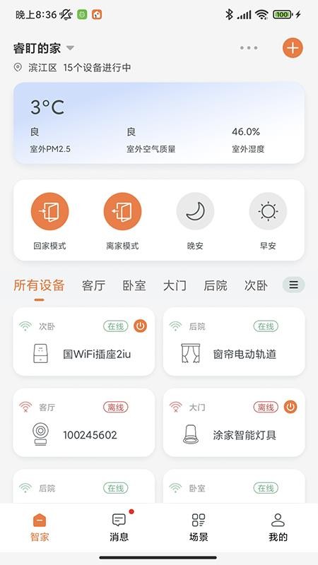 睿盯智能软件 截图4