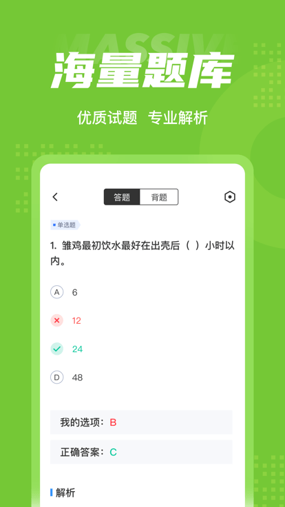 畜牧技术员考试聚题库app 截图2