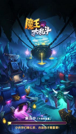 魔王大乱斗 截图1