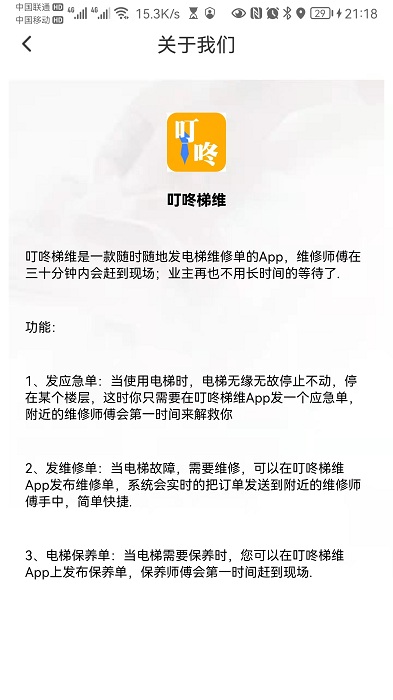 叮咚梯维app 截图2