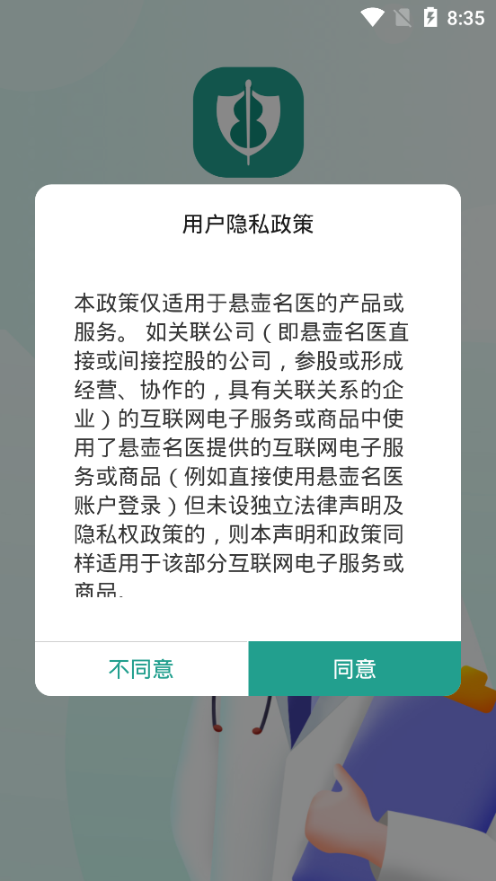 悬壶名医 截图4