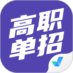 高职单招考试聚题库app  1.6.0