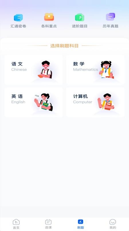 汇通专升本软件 截图2