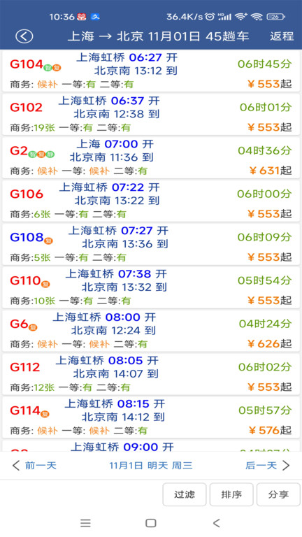 铁路12306路路通列车时刻表 截图3